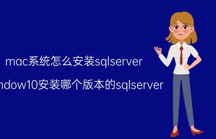 mac系统怎么安装sqlserver window10安装哪个版本的sqlserver？